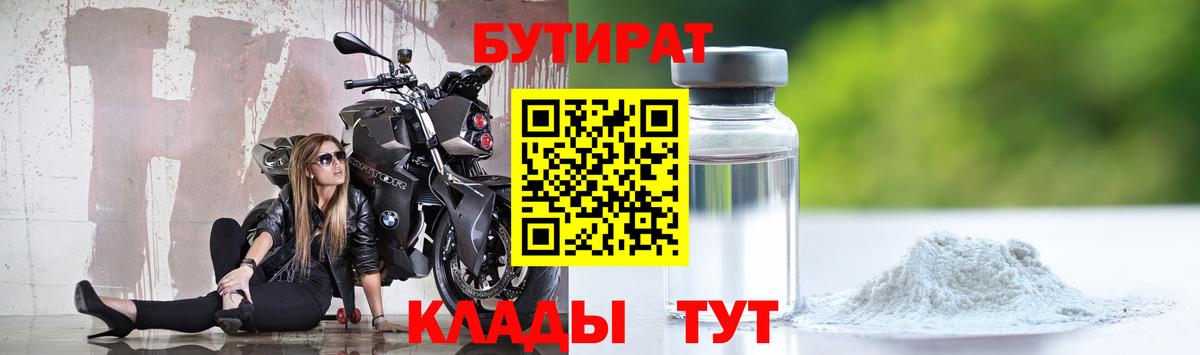 БУТИРАТ BDO  Вход с VPN  Киселёвск 