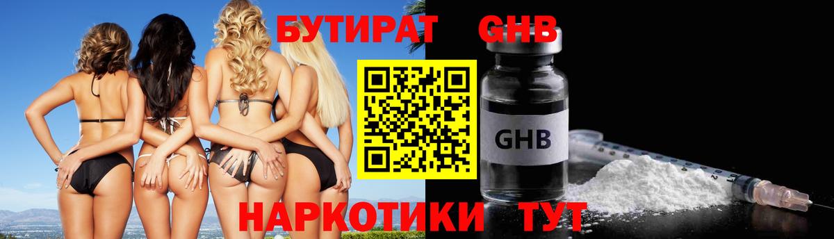 БУТИРАТ жидкий экстази Киселёвск