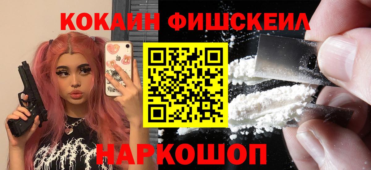Кокаин Fish Scale  КОКАИН Перу  Вход с VPN  Киселёвск 